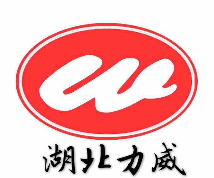 湖北力威LOGO.jpg